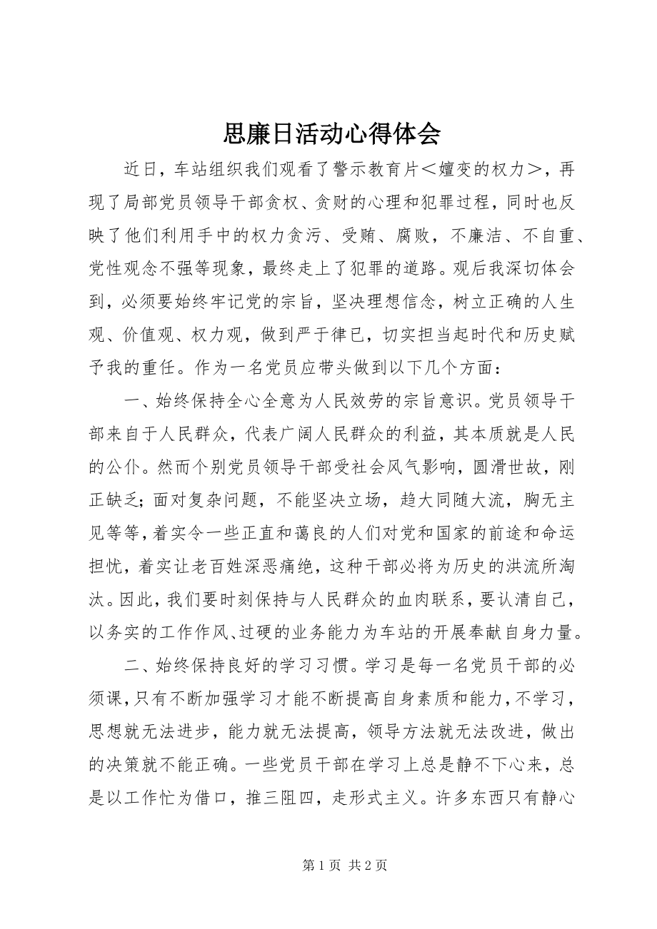 2023年思廉日活动心得体会.docx_第1页