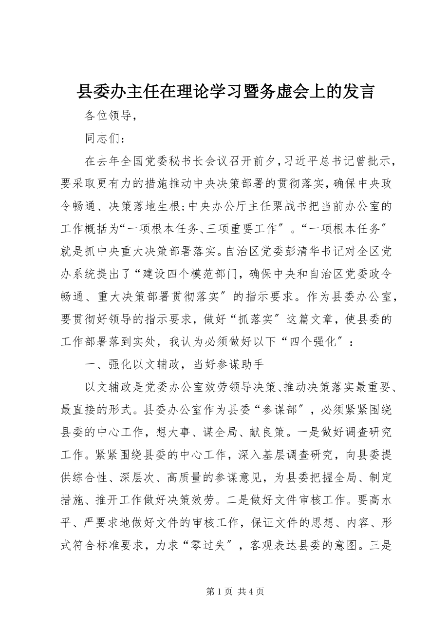 2023年县委办主任在理论学习暨务虚会上的讲话.docx_第1页