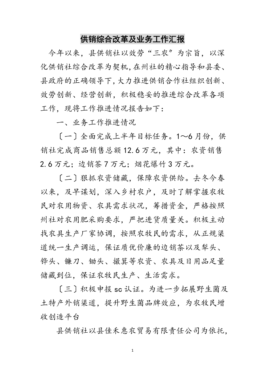 2023年供销综合改革及业务工作汇报范文.doc_第1页