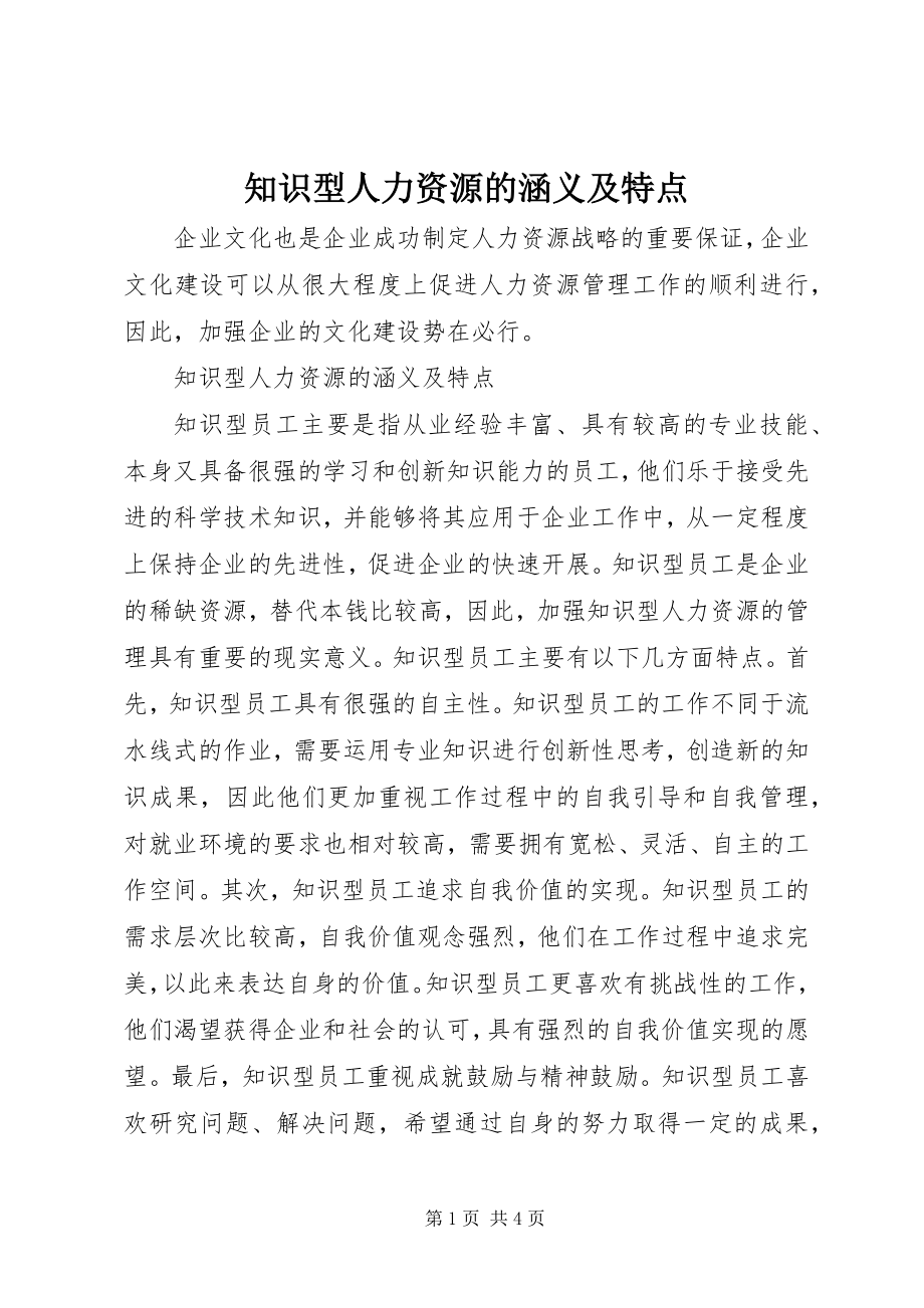 2023年知识型人力资源的涵义及特点.docx_第1页