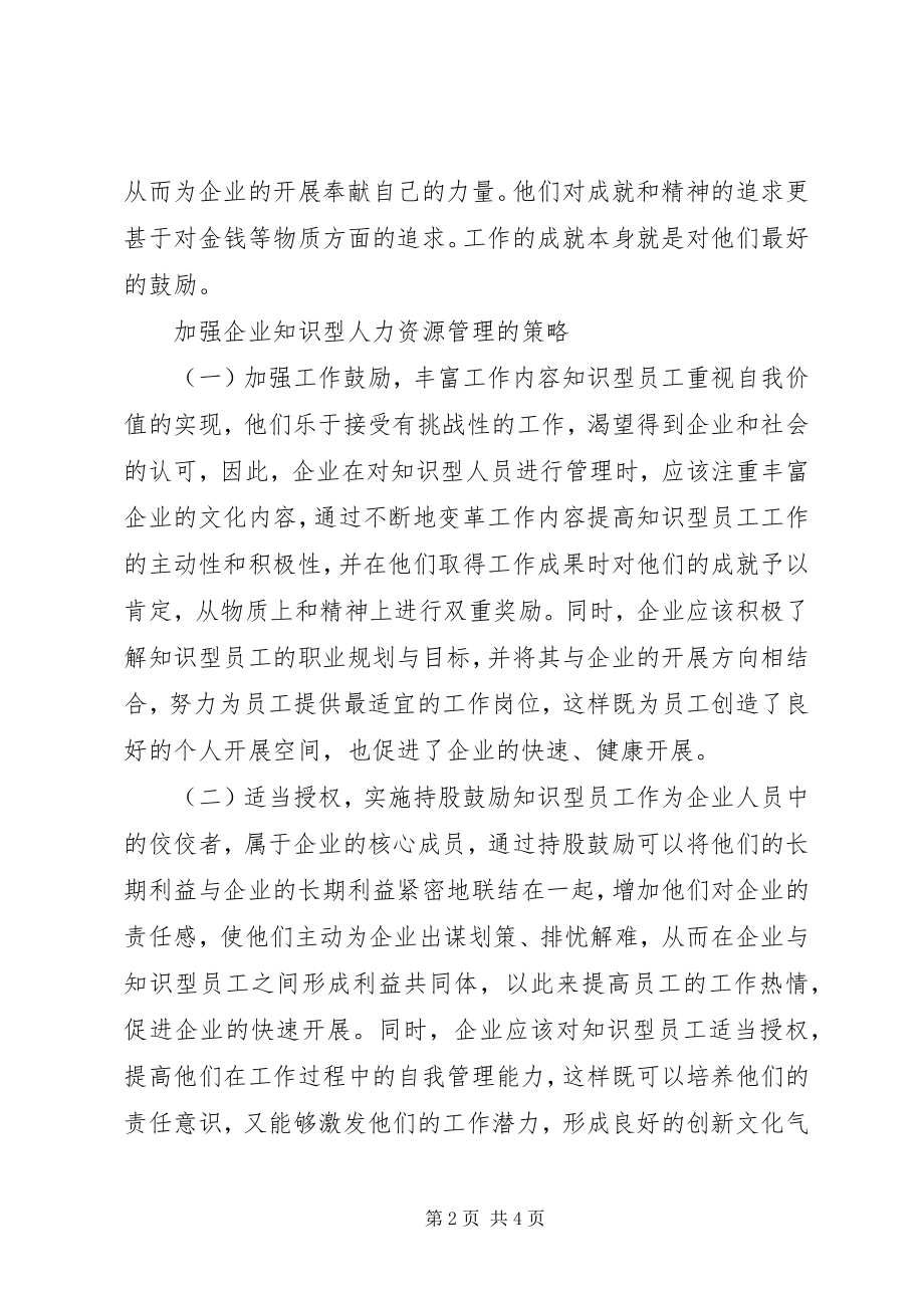 2023年知识型人力资源的涵义及特点.docx_第2页