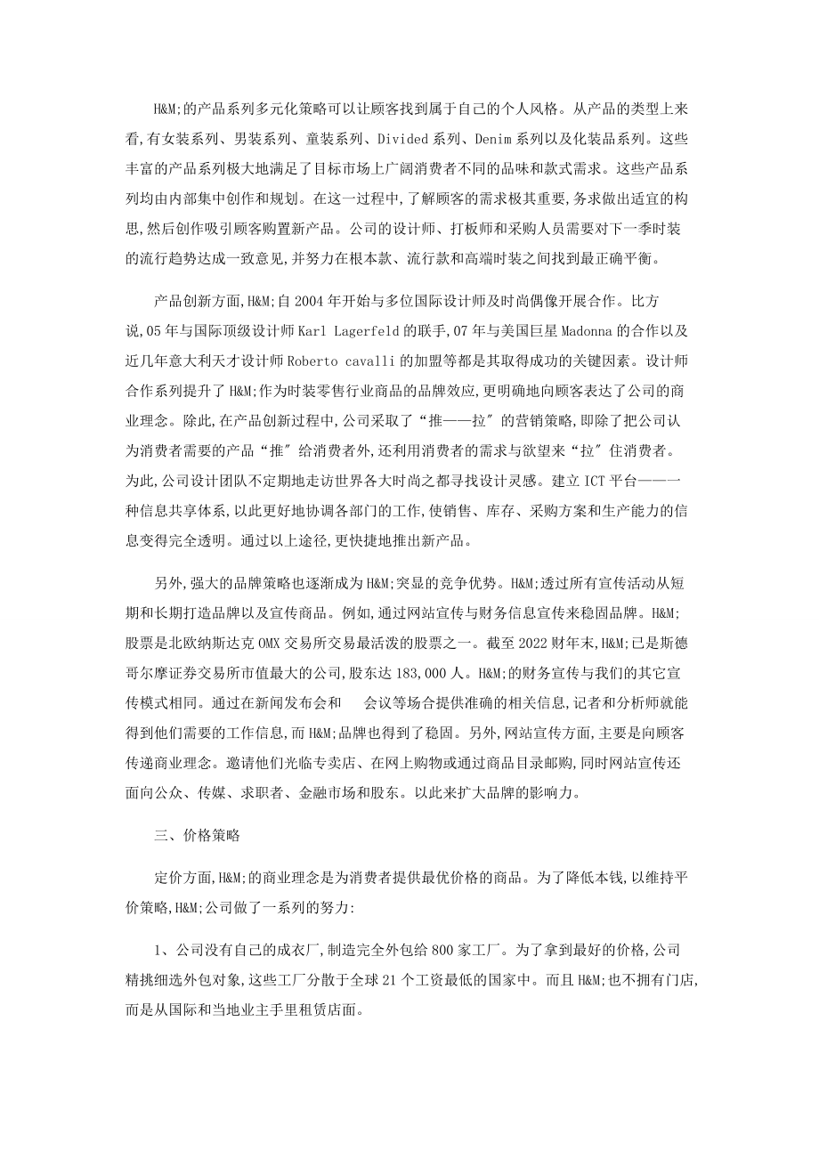 2023年浅析HM公司成功营销策略.docx_第2页