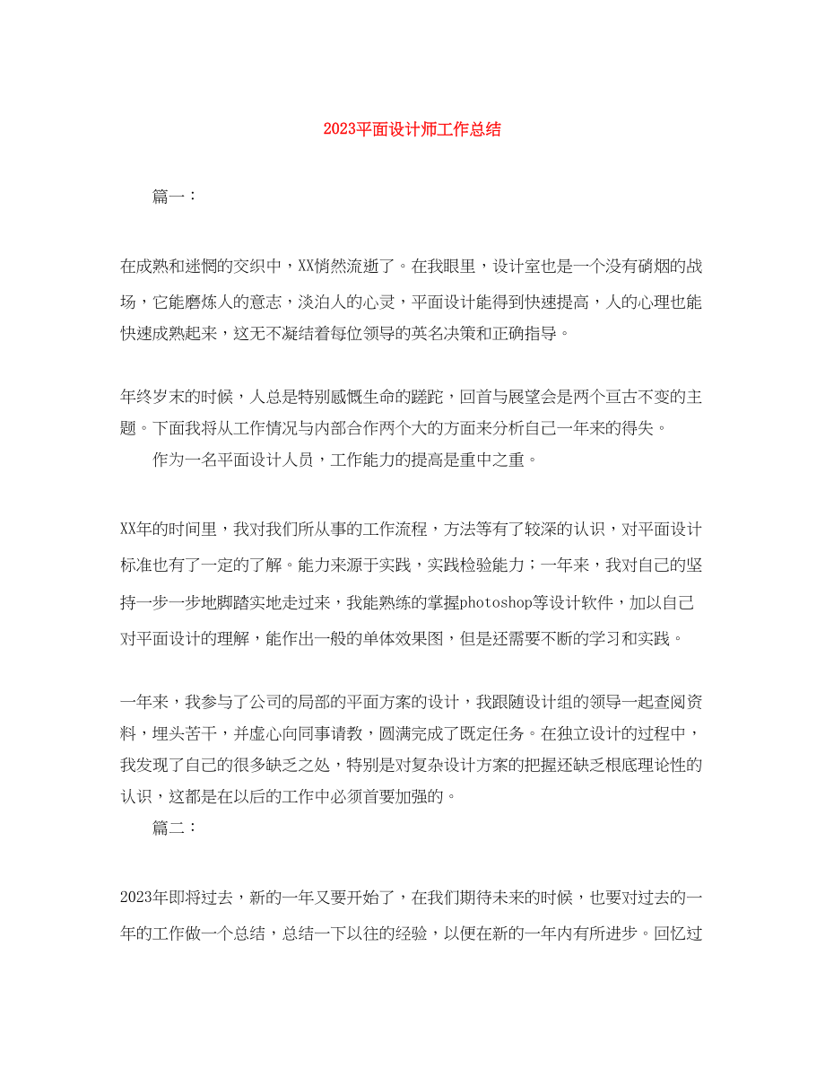 2023年平面设计师工作总结.docx_第1页