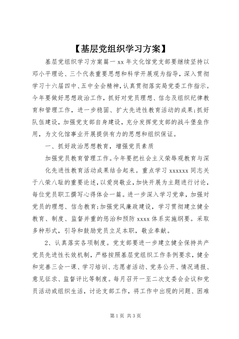 2023年基层党组织学习计划.docx_第1页