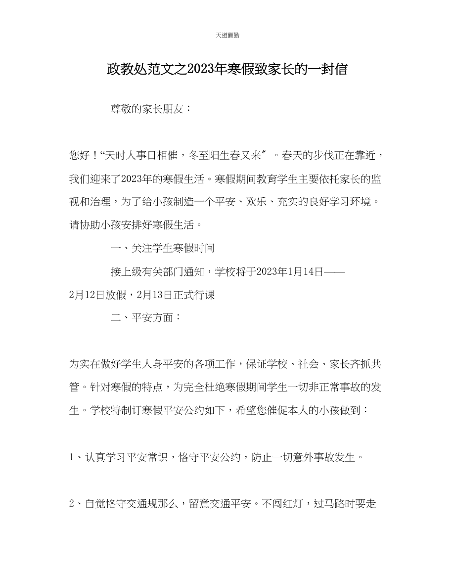 2023年政教处寒假致家长的一封信2.docx_第1页