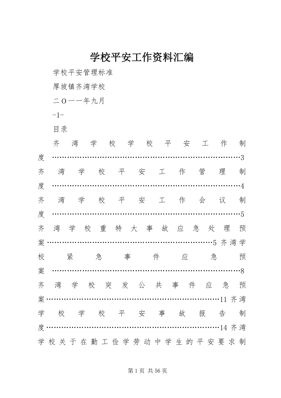 2023年学校安全工作资料汇编.docx_第1页