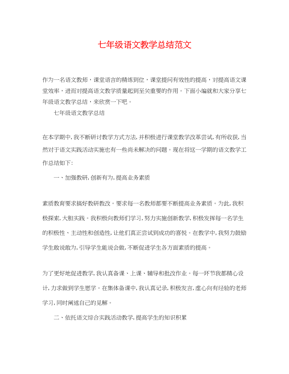 2023年七级语文教学总结.docx_第1页