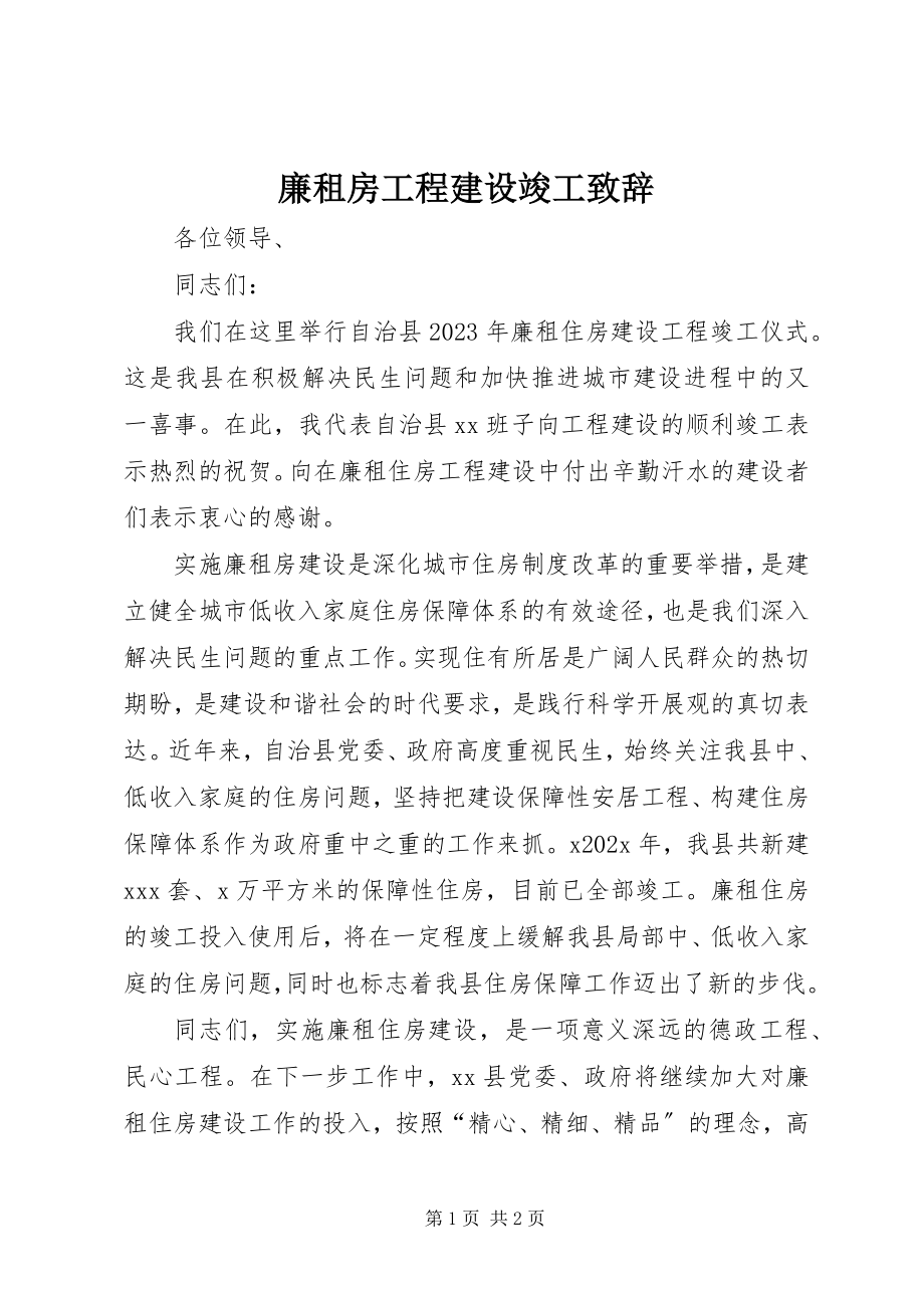 2023年廉租房项目建设竣工致辞.docx_第1页