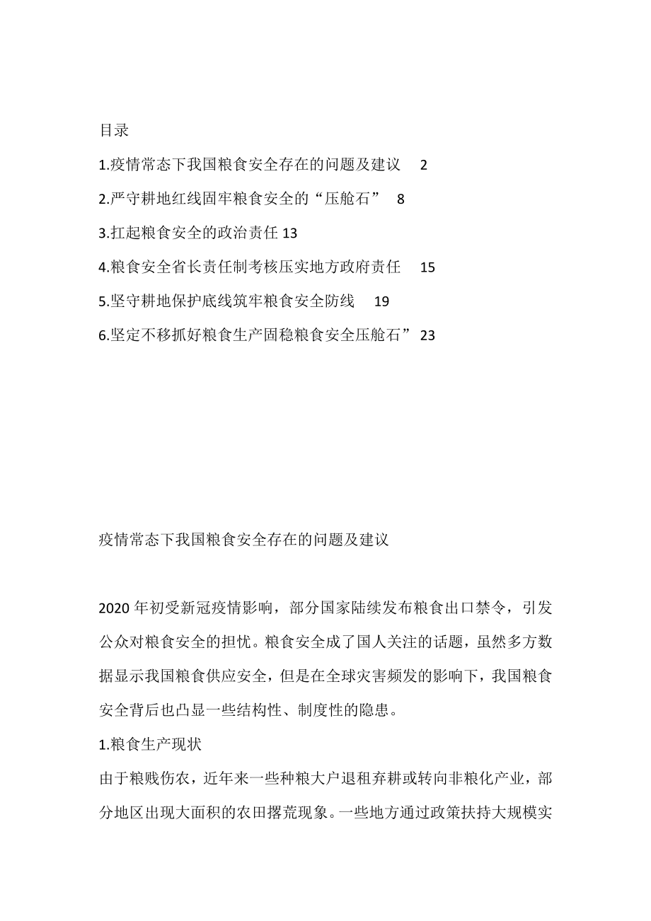 粮食安全生产主题研讨发言材料汇编.doc_第1页