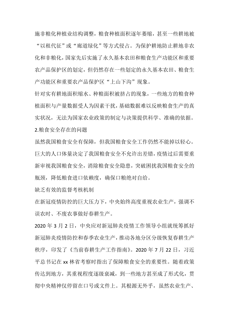 粮食安全生产主题研讨发言材料汇编.doc_第2页