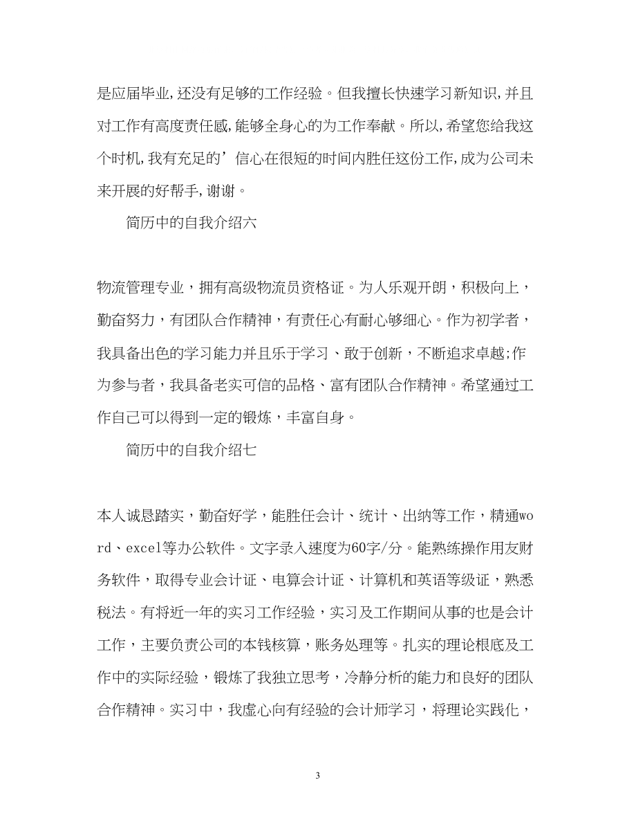 2023年简历中的自我介绍3.docx_第3页