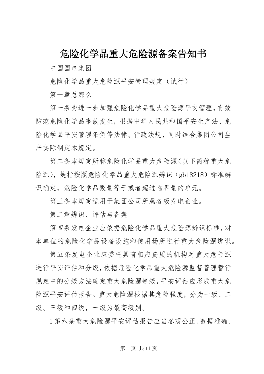 2023年危险化学品重大危险源备案告知书.docx_第1页