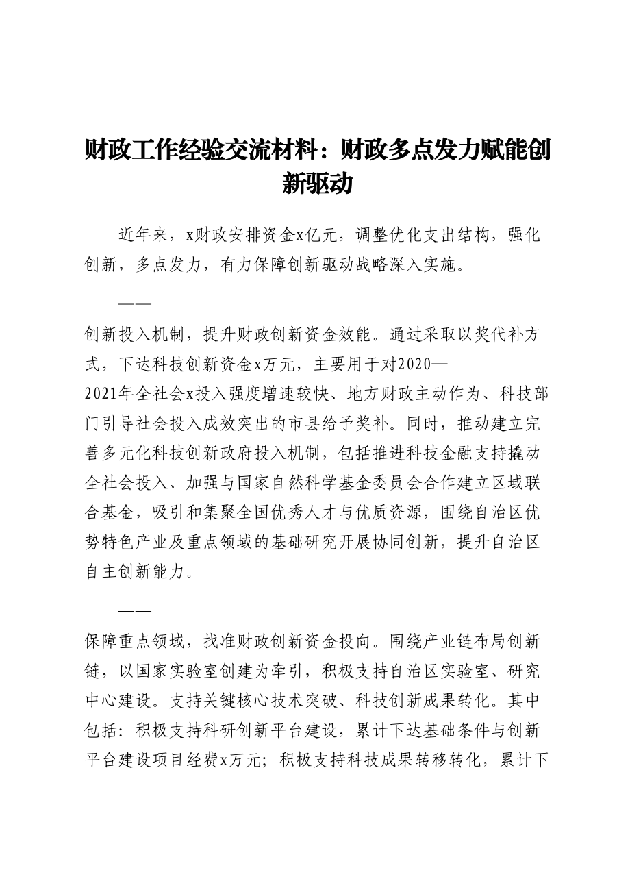 财政工作经验交流材料：财政多点发力赋能创新驱动 .docx_第1页