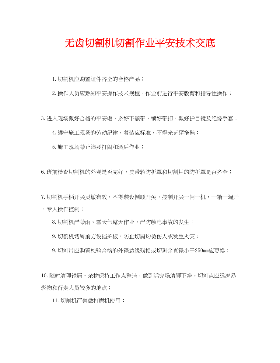 2023年《管理资料技术交底》之无齿切割机切割作业安全技术交底.docx_第1页