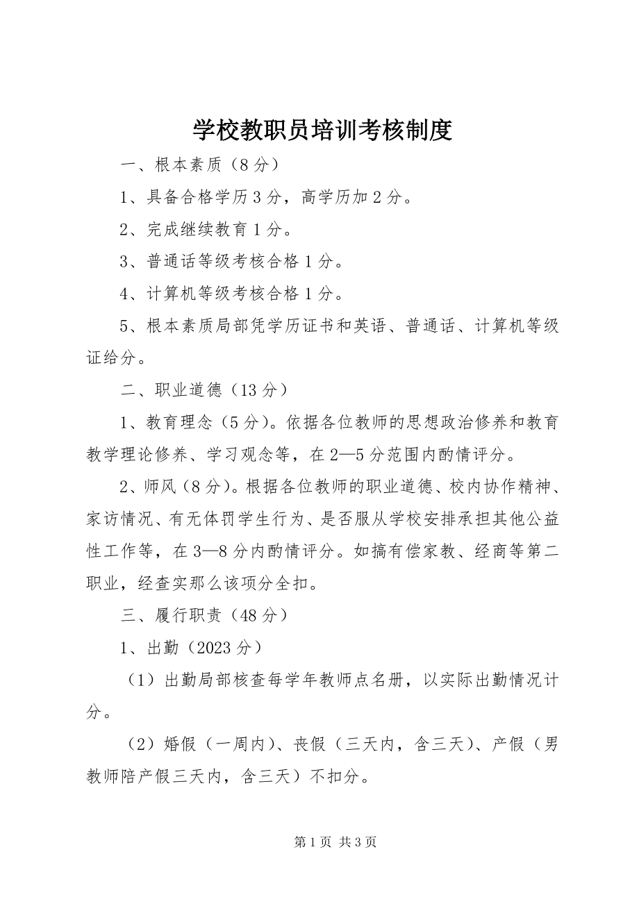 2023年学校教职员培训考核制度.docx_第1页