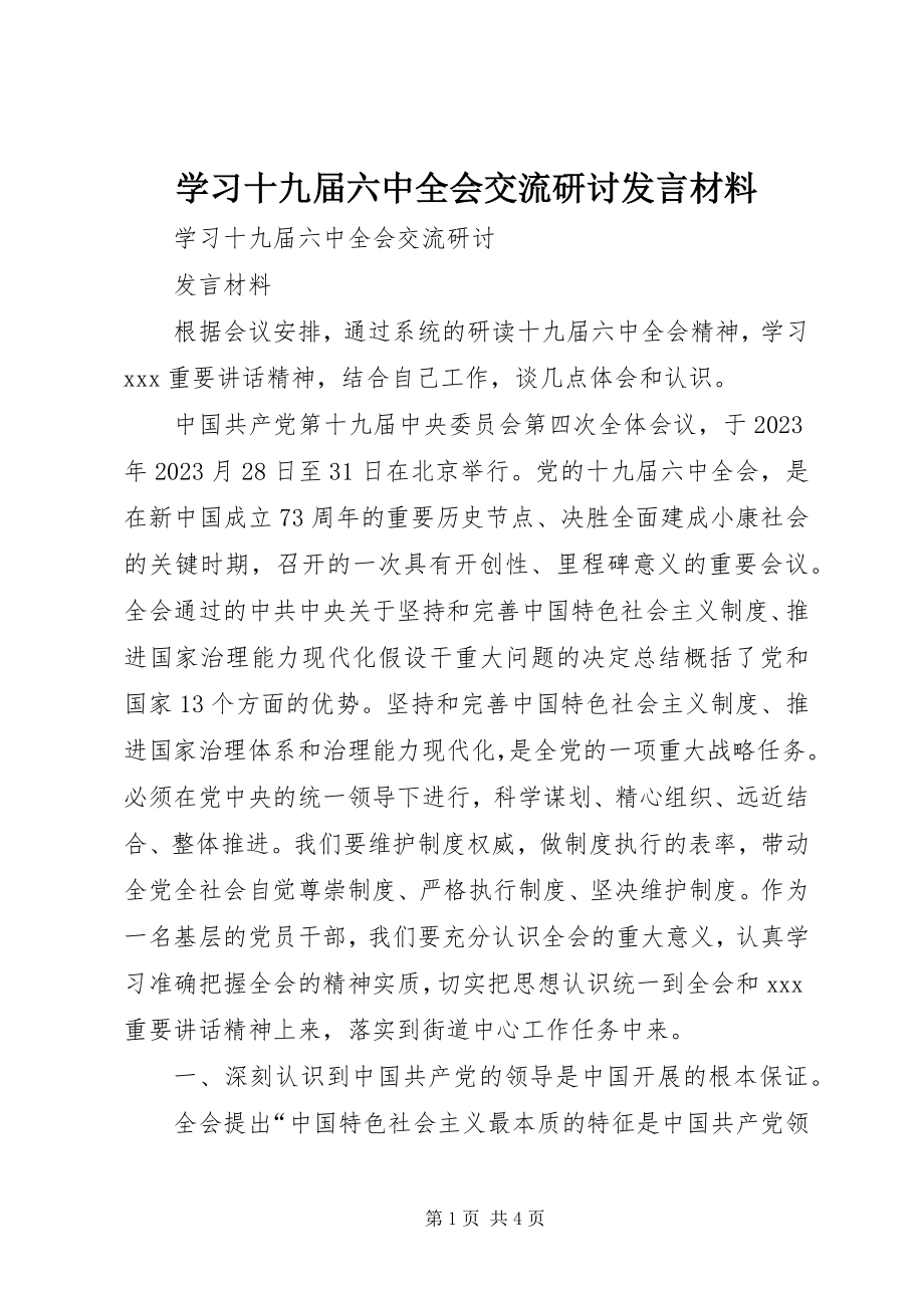 2023年学习十九届四中全会交流研讨讲话材料.docx_第1页