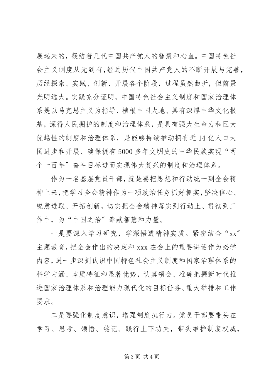 2023年学习十九届四中全会交流研讨讲话材料.docx_第3页