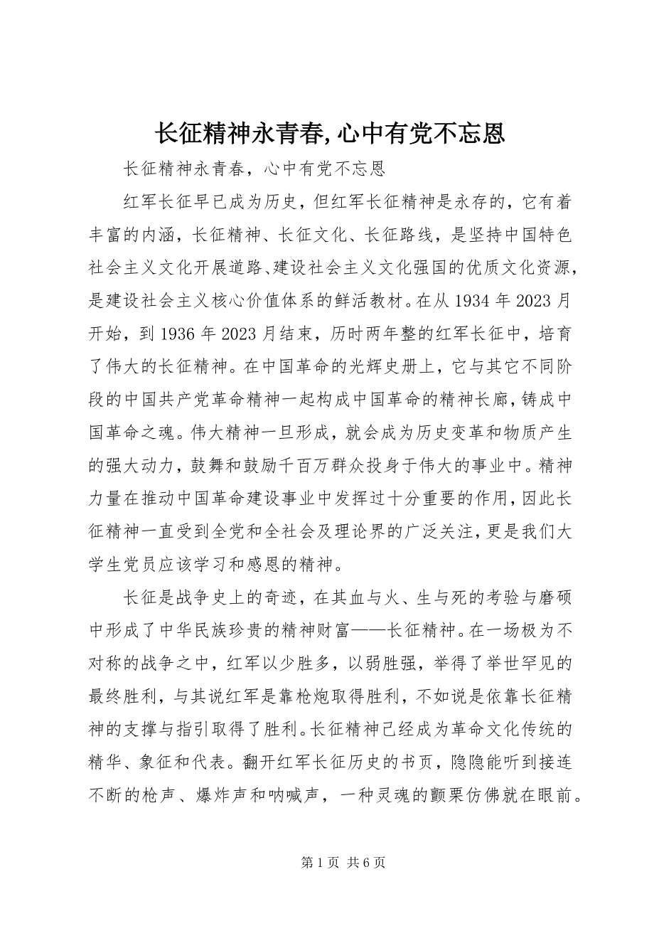 2023年长征精神永青春心中有党不忘恩.docx_第1页