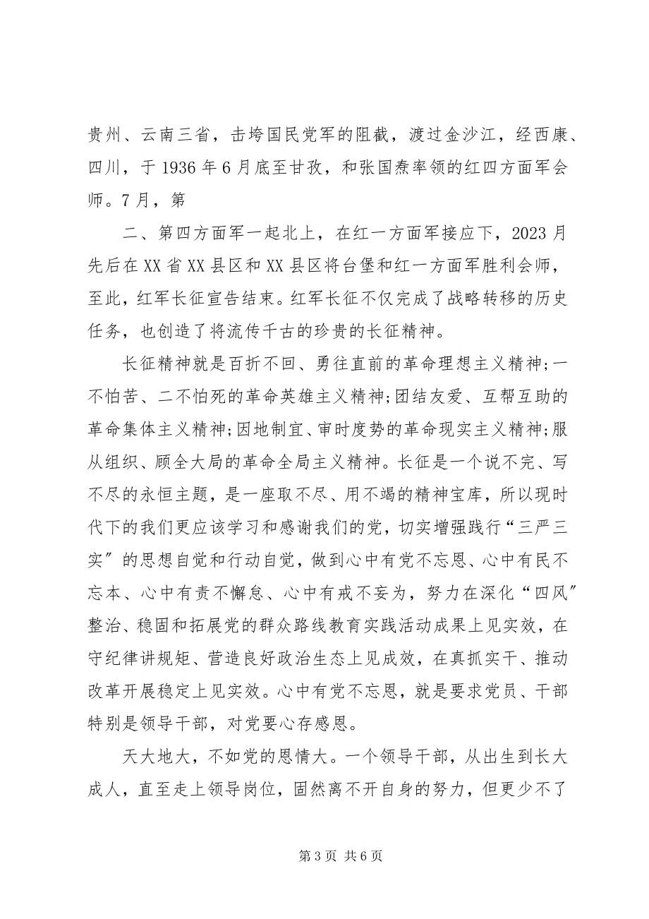 2023年长征精神永青春心中有党不忘恩.docx_第3页