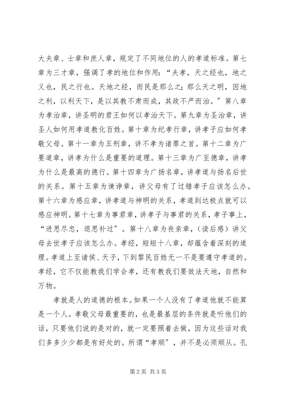 2023年孝经读后感.docx_第2页