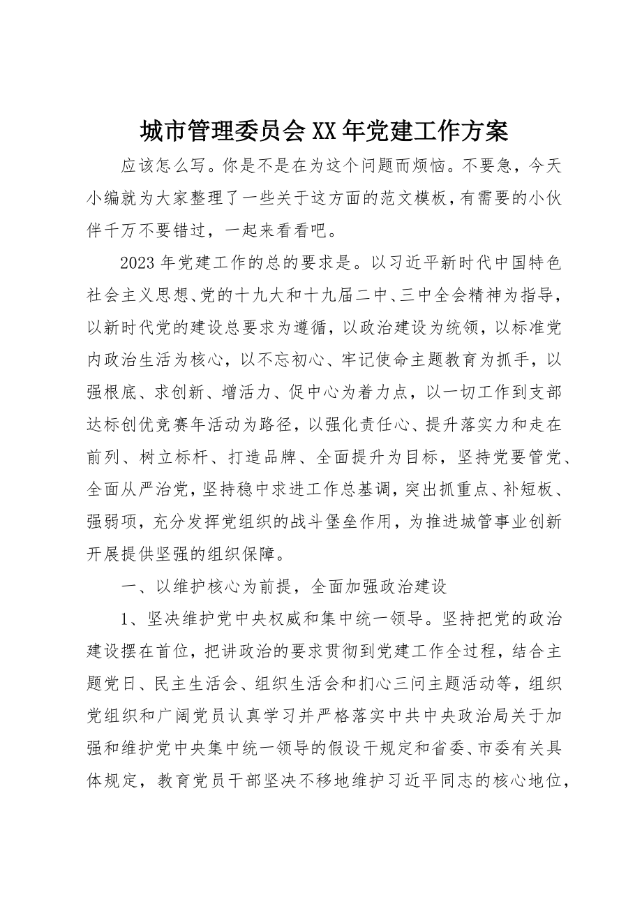 2023年城市管理委员会某年党建工作计划.docx_第1页