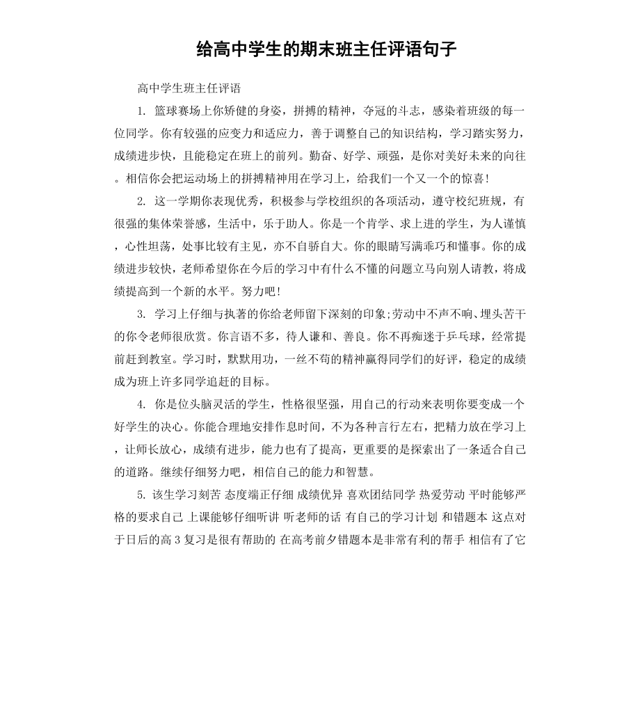 给高中学生的期末班主任评语句子.docx_第1页