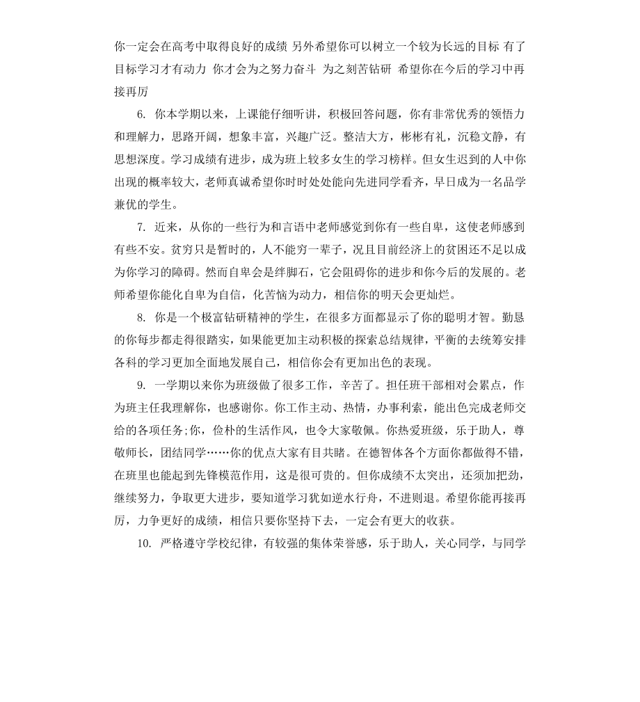 给高中学生的期末班主任评语句子.docx_第2页