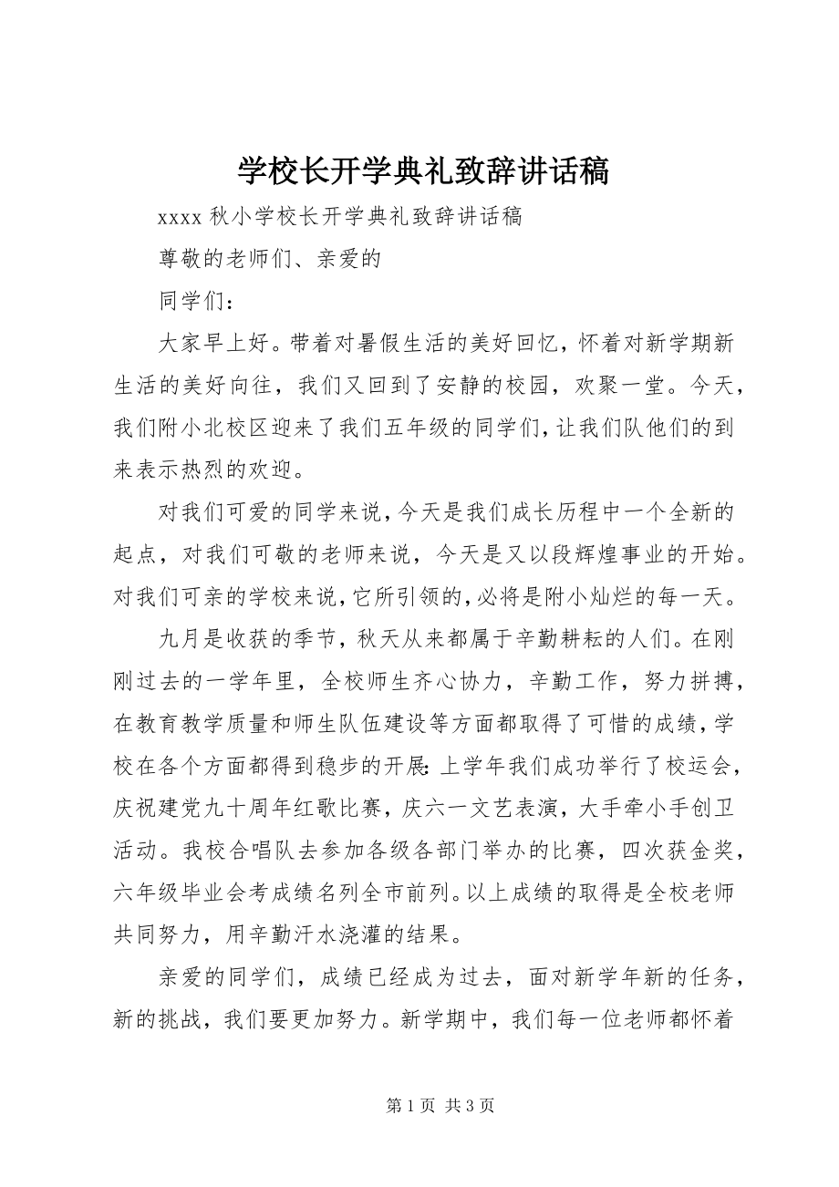 2023年学校长开学典礼致辞致辞稿.docx_第1页