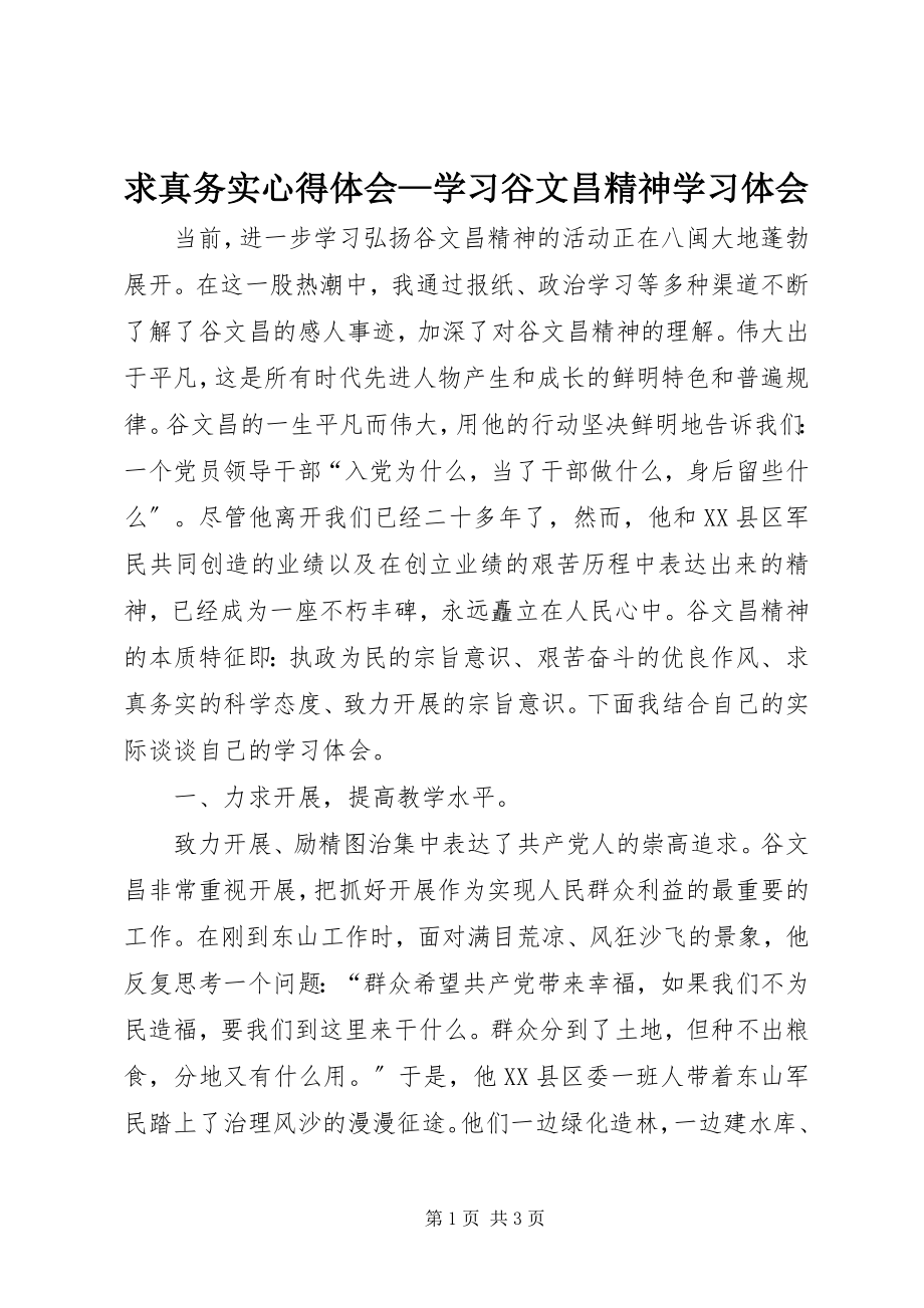 2023年求真务实心得体会学习谷文昌精神学习体会.docx_第1页