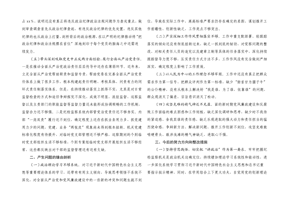 2023年纪委书记专题民主生活会对照检查材料五个带头.docx_第3页