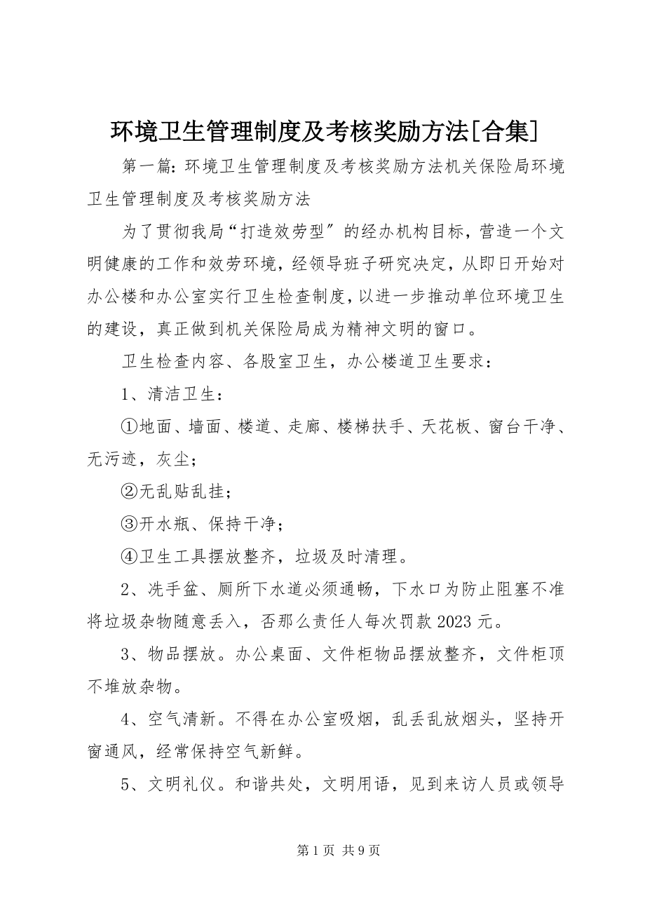 2023年环境卫生管理制度及考核奖励办法[合集.docx_第1页