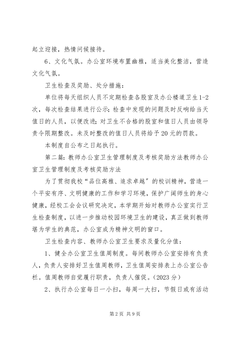 2023年环境卫生管理制度及考核奖励办法[合集.docx_第2页