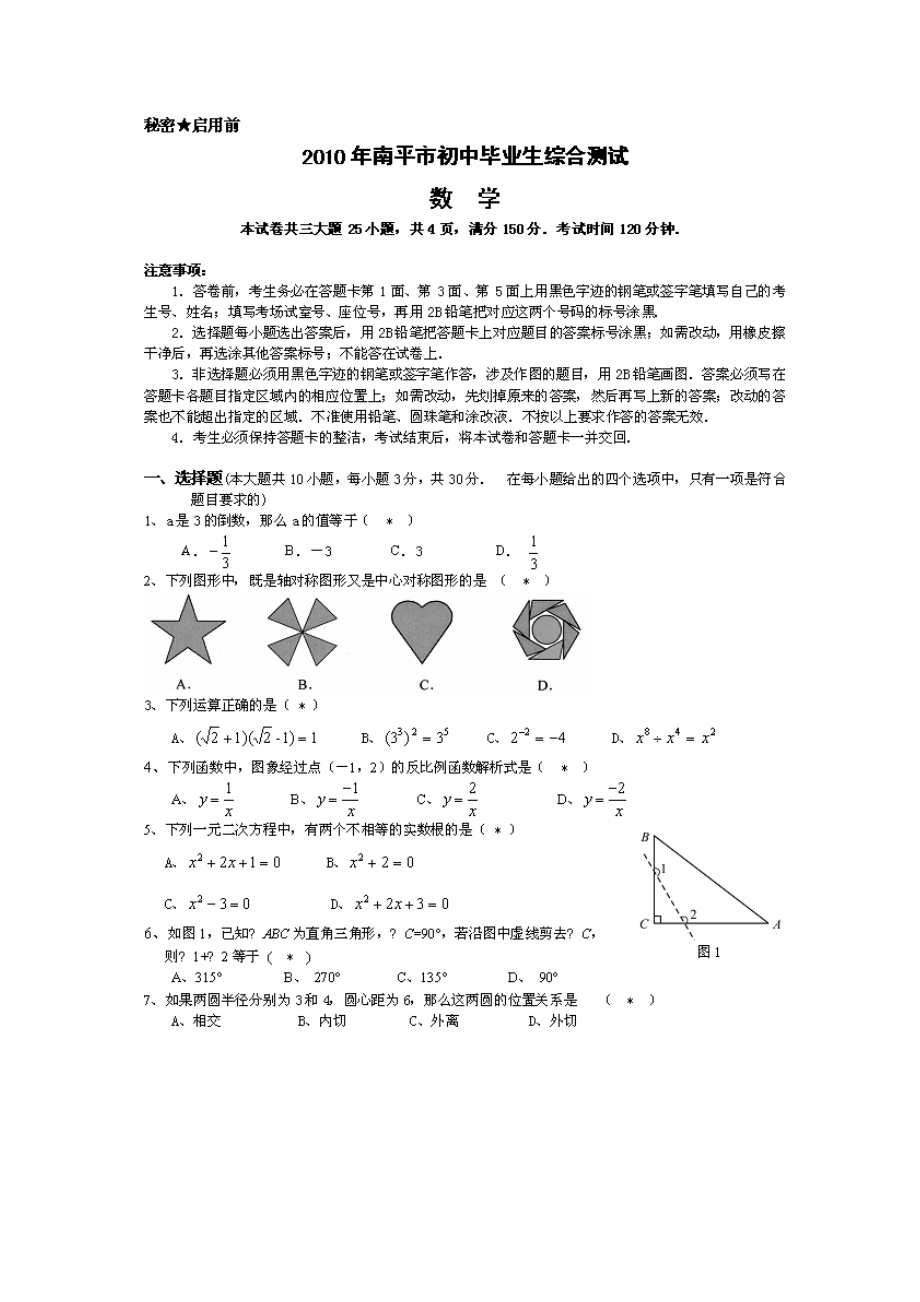 2023年福建省各市中考数学试题（10套）福建南平（扫描）初中数学.docx_第1页