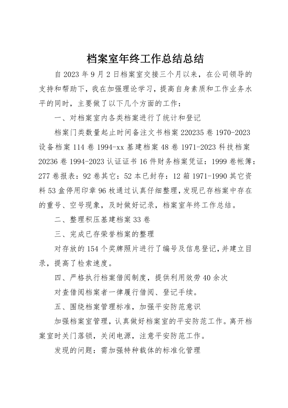 2023年档案室年终工作总结总结新编.docx_第1页