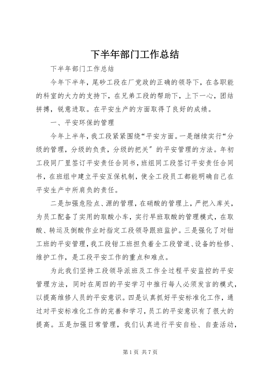 2023年下半年部门工作总结.docx_第1页