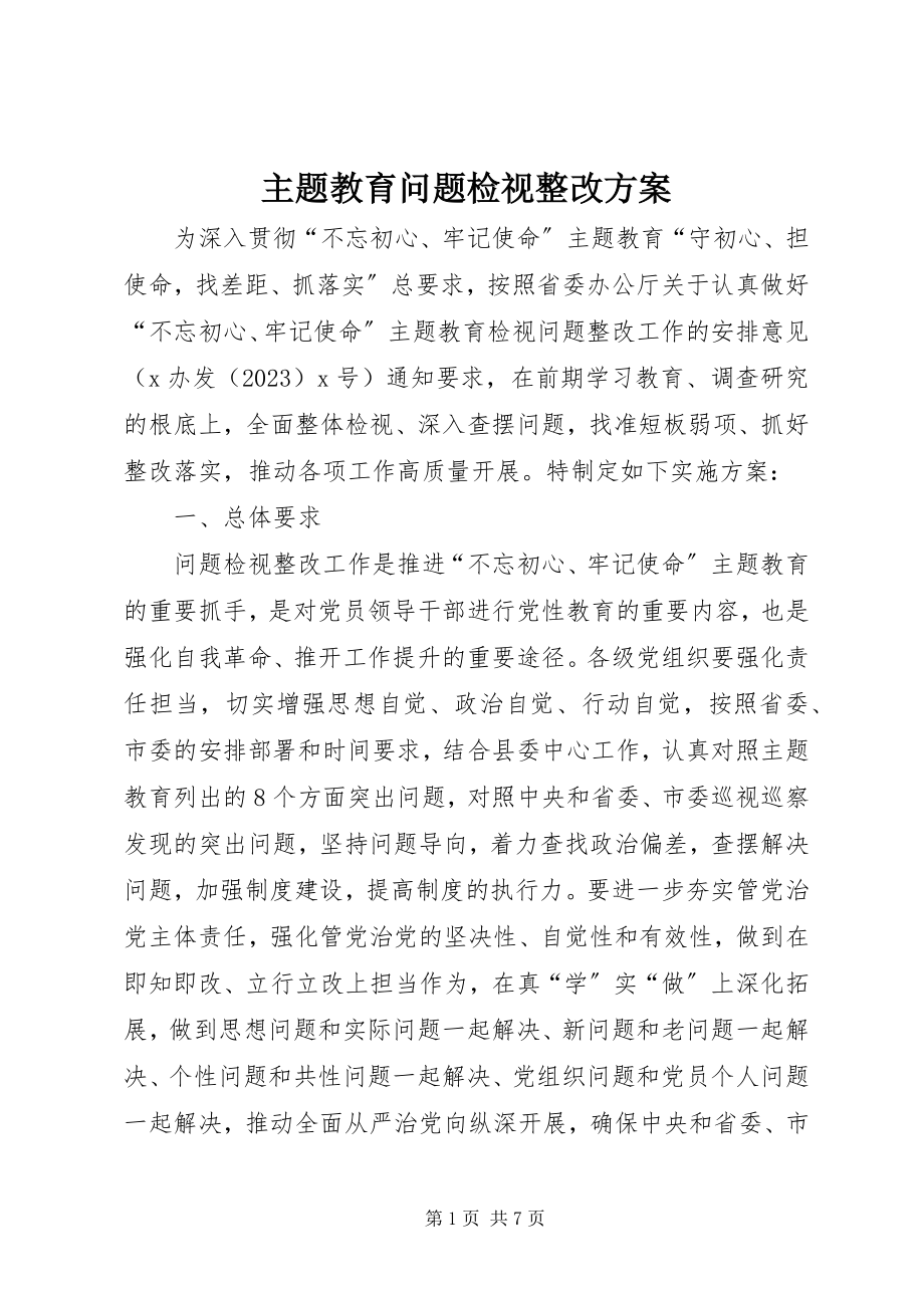 2023年主题教育问题检视整改方案.docx_第1页