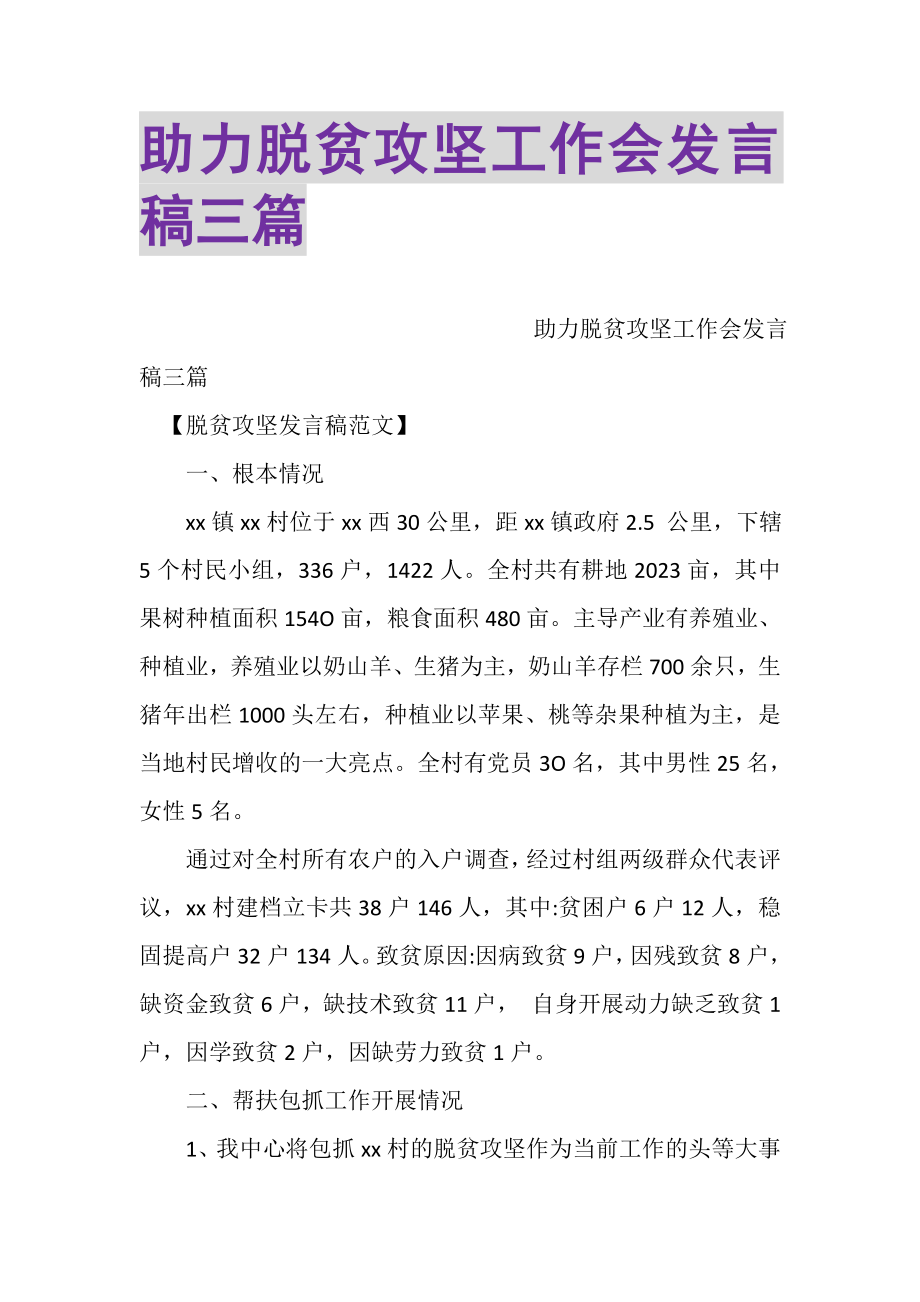 2023年助力脱贫攻坚工作会发言稿三篇.doc_第1页