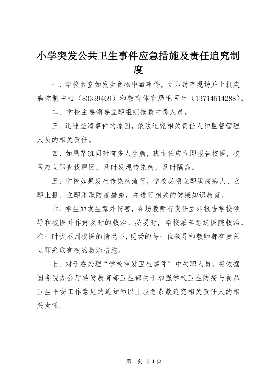 2023年小学突发公共卫生事件应急措施及责任追究制度.docx_第1页