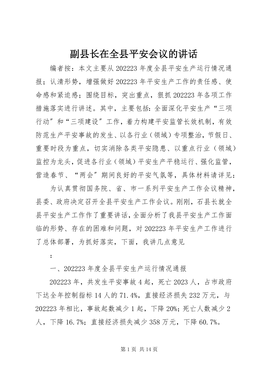 2023年副县长在全县安全会议的致辞.docx_第1页