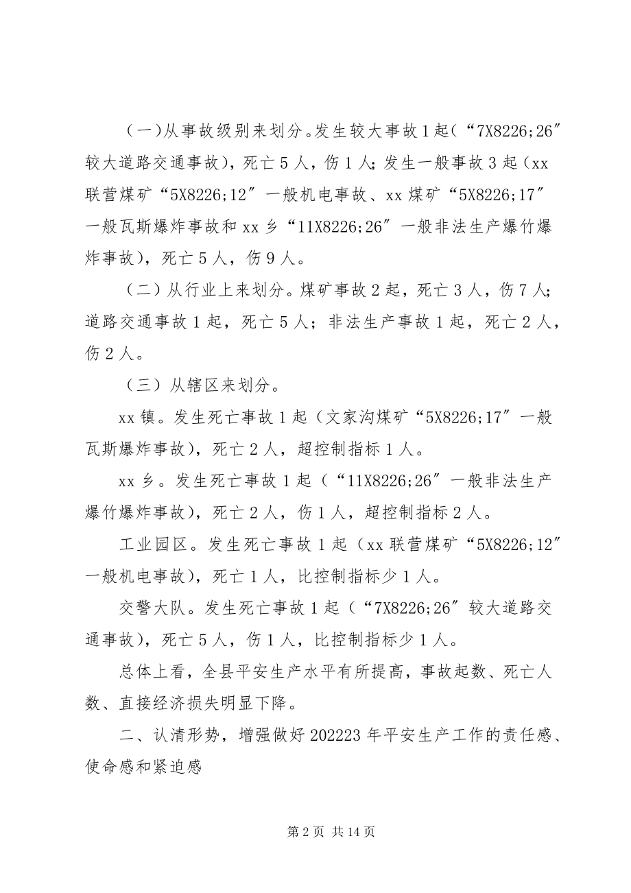 2023年副县长在全县安全会议的致辞.docx_第2页