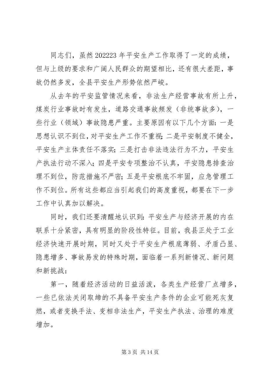 2023年副县长在全县安全会议的致辞.docx_第3页