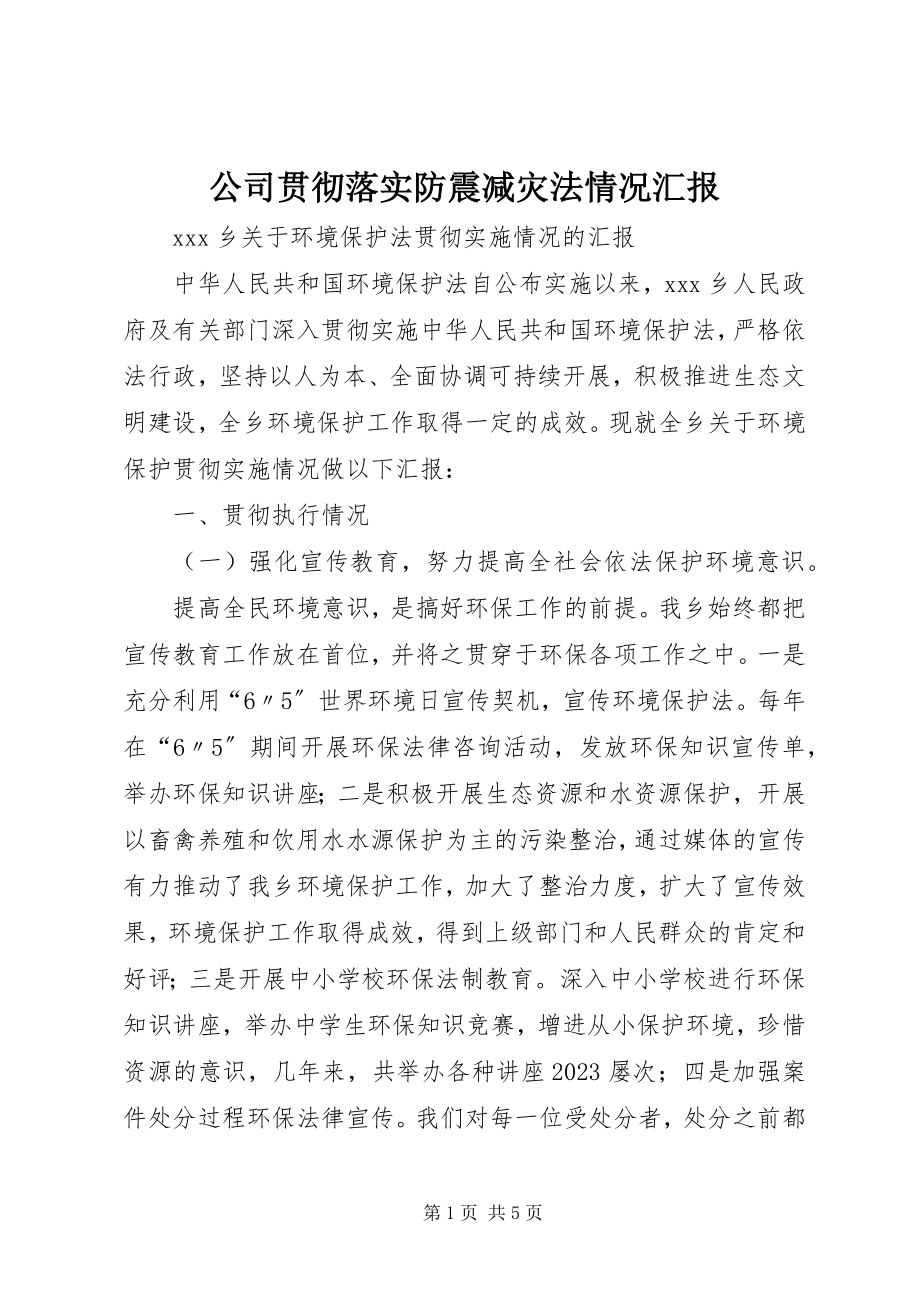 2023年公司贯彻落实防震减灾法情况汇报.docx_第1页