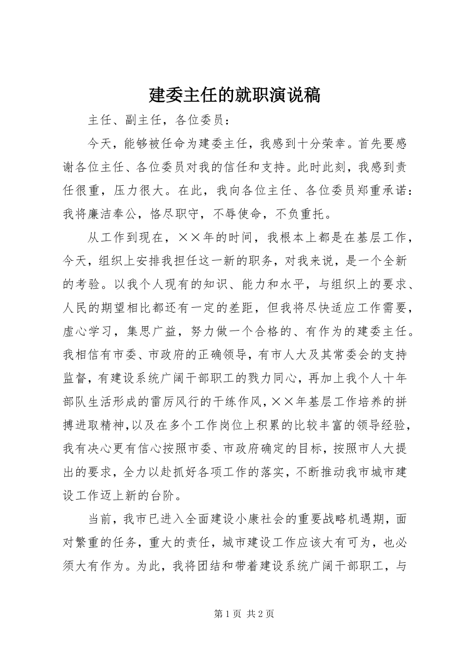 2023年建委主任的就职演说稿.docx_第1页