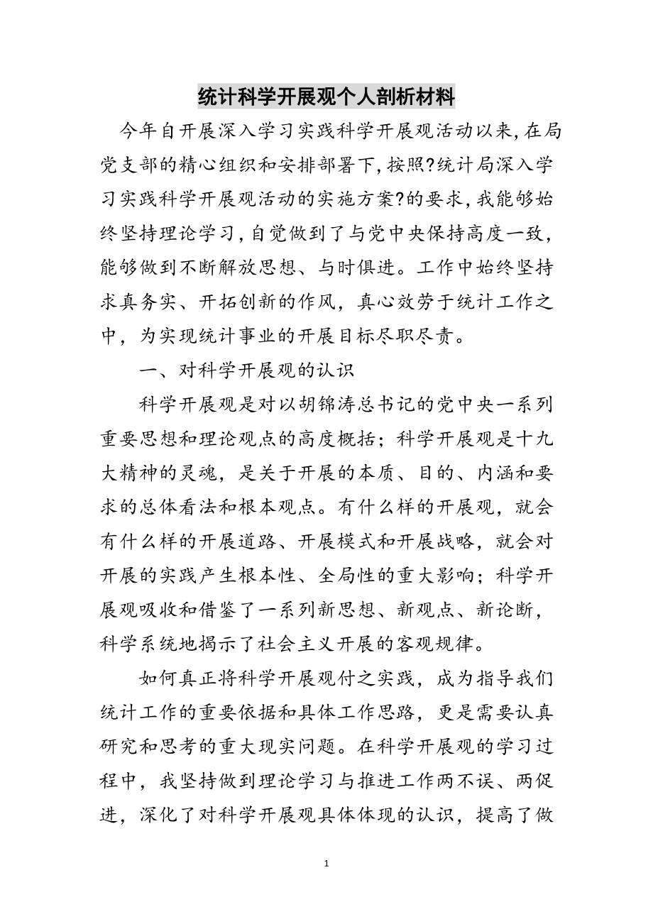 2023年统计科学发展观个人剖析材料范文.doc_第1页