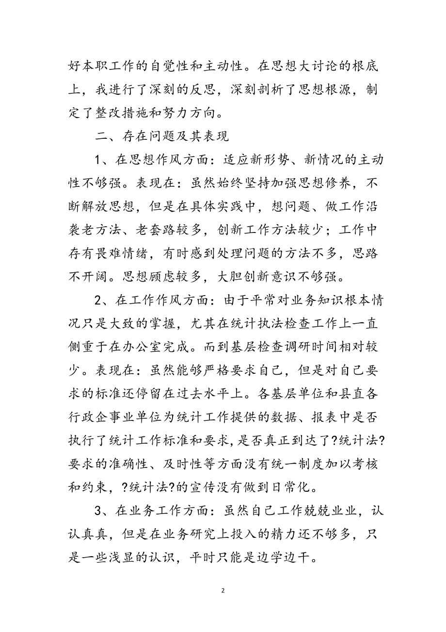 2023年统计科学发展观个人剖析材料范文.doc_第2页