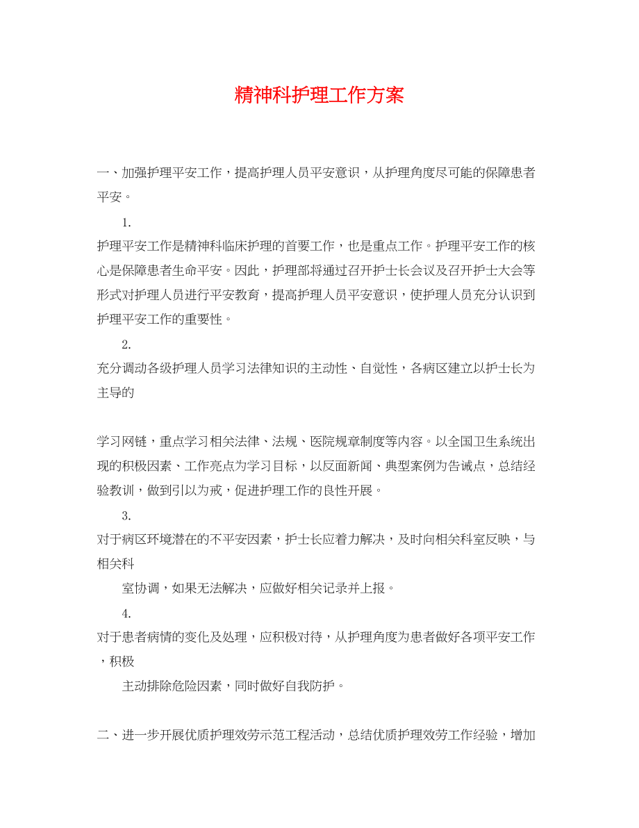 2023年精神科护理工作计划.docx_第1页