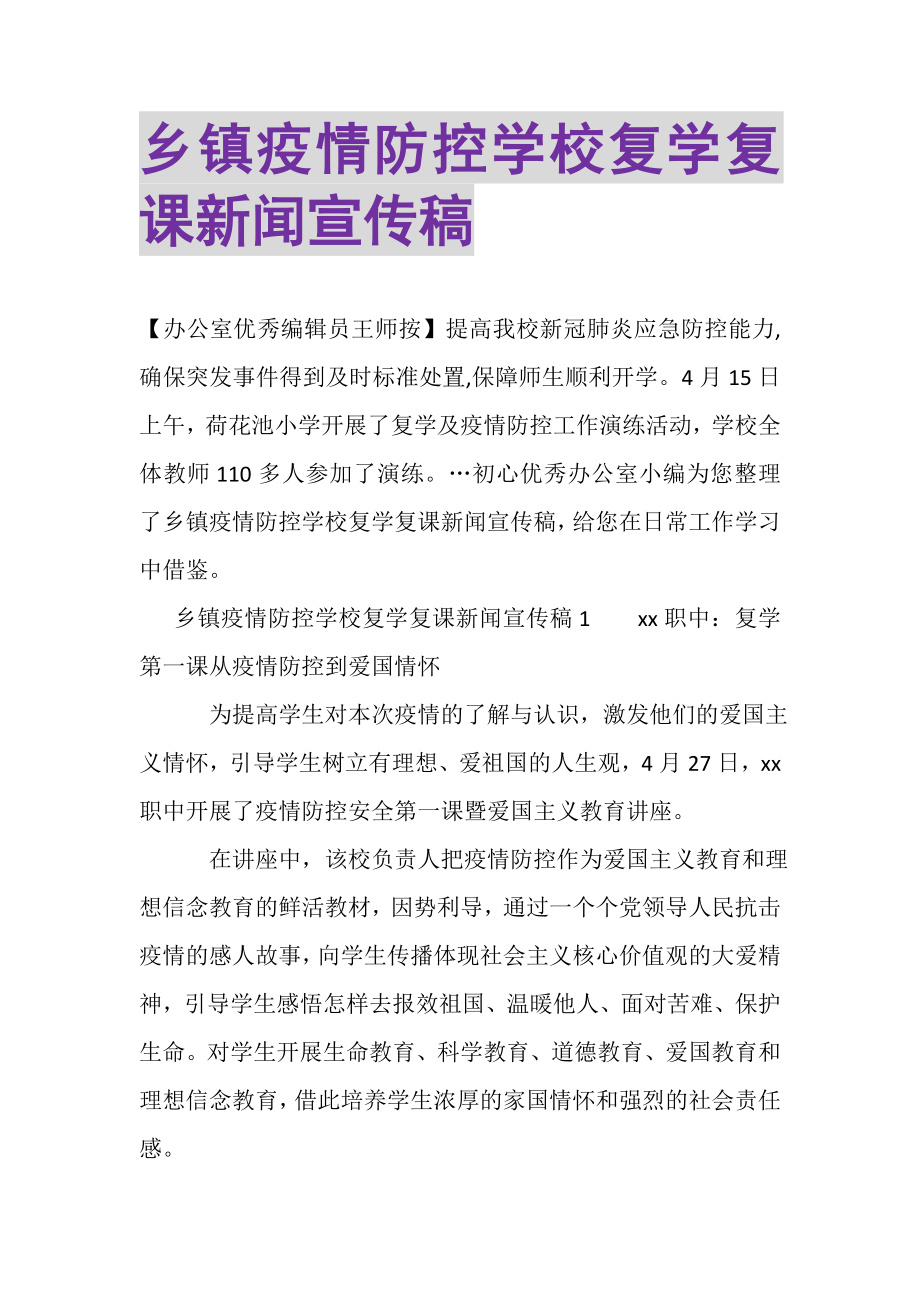 2023年乡镇疫情防控学校复学复课新闻宣传稿.doc_第1页