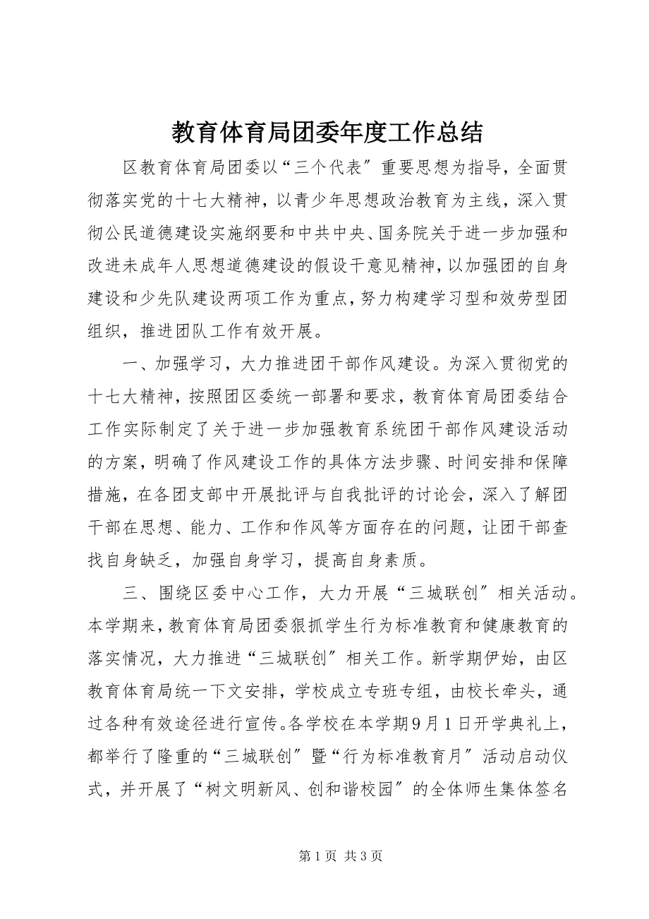 2023年教育局团委度工作总结.docx_第1页