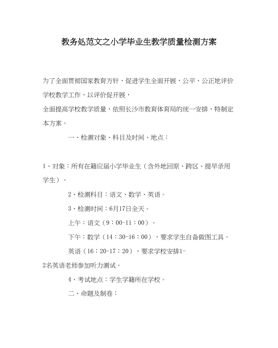 2023年教务处小学毕业生教学质量检测方案.docx_第1页