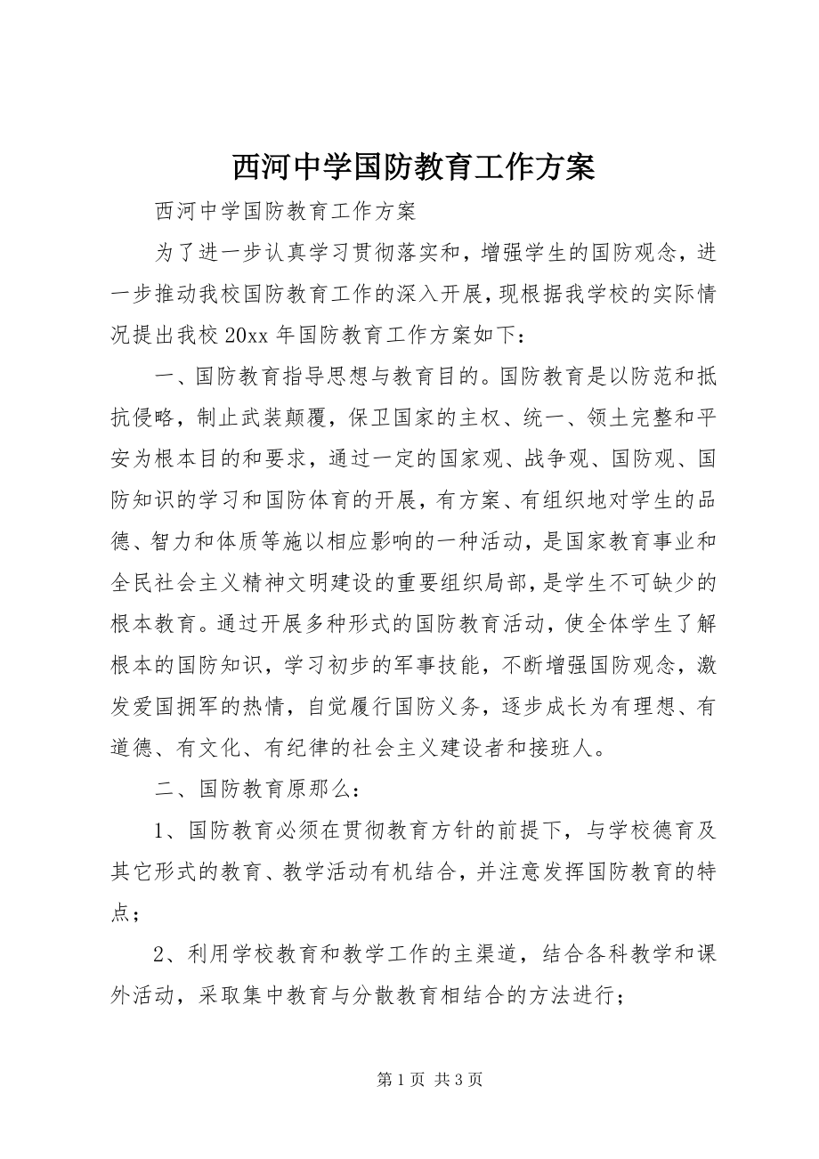 2023年西河中学国防教育工作计划.docx_第1页